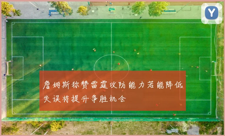 詹姆斯称赞雷霆攻防能力若能降低失误将提升争胜机会