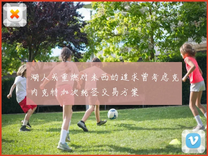 湖人或重燃对米西的追求曾考虑克内克特加次轮签交易方案