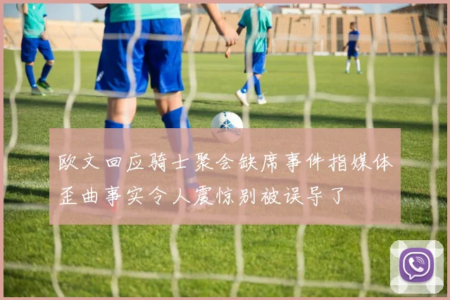 欧文回应骑士聚会缺席事件指媒体歪曲事实令人震惊别被误导了