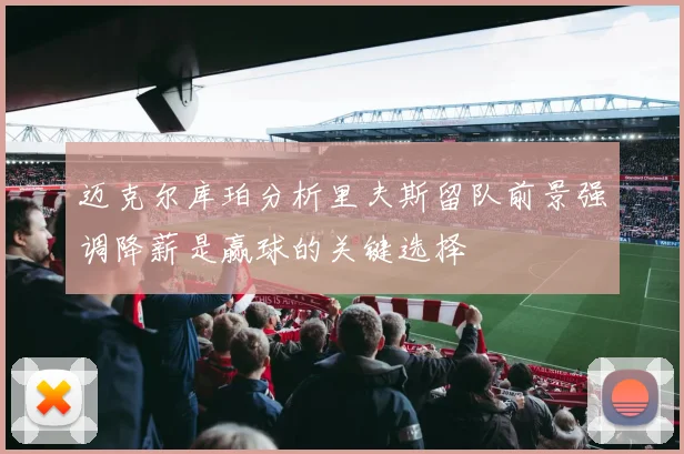 迈克尔库珀分析里夫斯留队前景强调降薪是赢球的关键选择