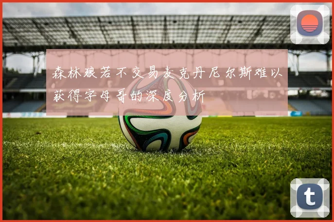 森林狼若不交易麦克丹尼尔斯难以获得字母哥的深度分析
