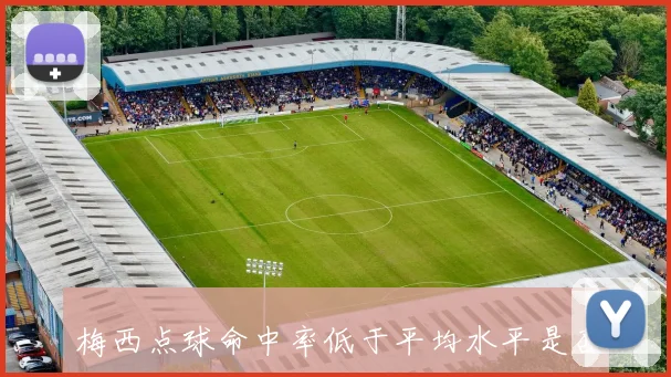 梅西点球命中率低于平均水平是否该考虑更换点球手策略