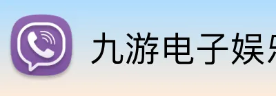 九游电子娱乐官方网站 Logo